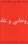 تصویر  روحانی و شاه (رقعی-شمیز)
